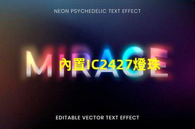 內置IC2427燈珠是什么