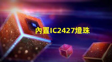 內置IC2427燈珠是什么？