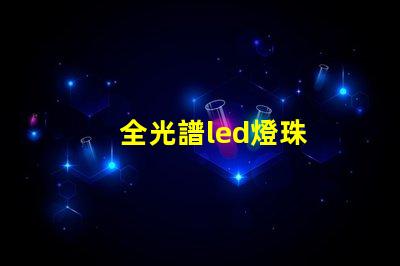 全光譜led燈珠