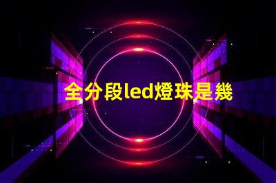 全分段led燈珠是幾伏