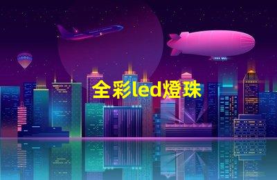 全彩led燈珠
