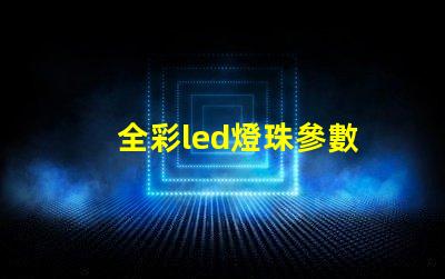 全彩led燈珠參數