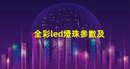 全彩led燈珠參數及原理