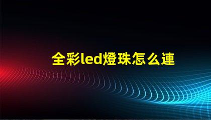 全彩led燈珠怎么連