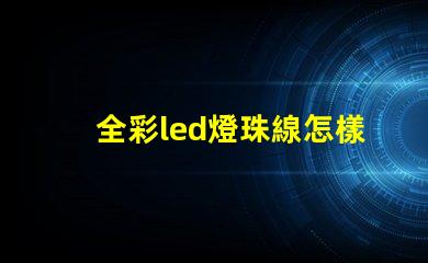 全彩led燈珠線怎樣接