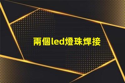 兩個led燈珠焊接