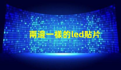 兩邊一樣的led貼片燈珠
