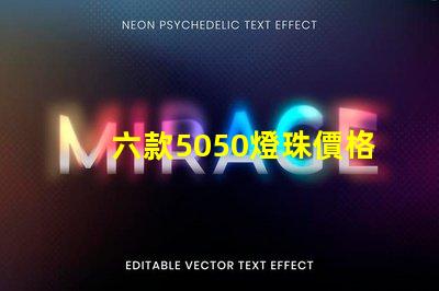 六款5050燈珠價格介紹