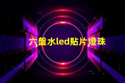 六盤水led貼片燈珠