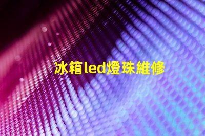 冰箱led燈珠維修