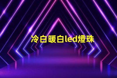 冷白暖白led燈珠