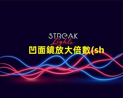 凹面鏡放大倍數(shù)公式