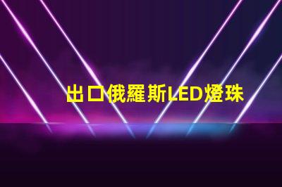 出口俄羅斯LED燈珠