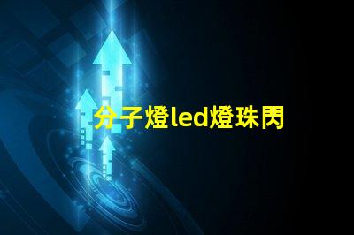 分子燈led燈珠閃