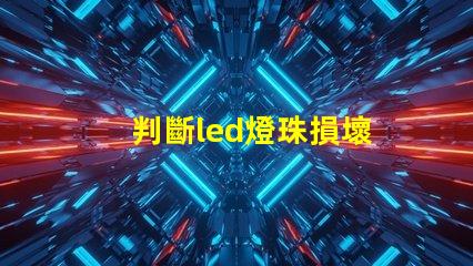 判斷led燈珠損壞