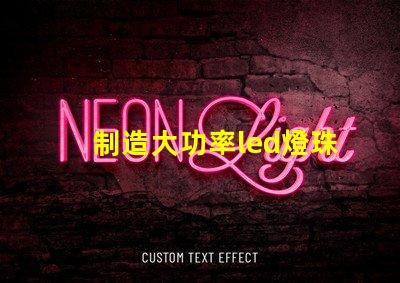 制造大功率led燈珠