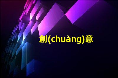 創(chuàng)意手工無人機(jī)燈珠,夜空新玩法