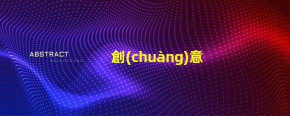創(chuàng)意無(wú)人機(jī)燈光設(shè)計(jì)燈珠,為何是核心
