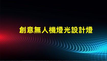 創意無人機燈光設計燈珠,為何是核心