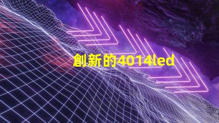 創新的4014led燈珠