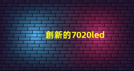 創新的7020led燈珠