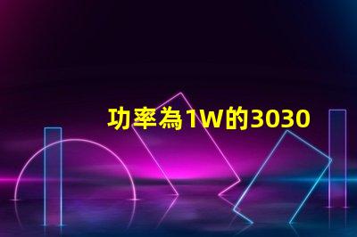 功率為1W的3030白光燈珠是否屬于LED大功率燈珠？