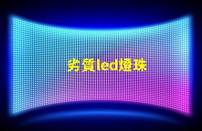 劣質led燈珠