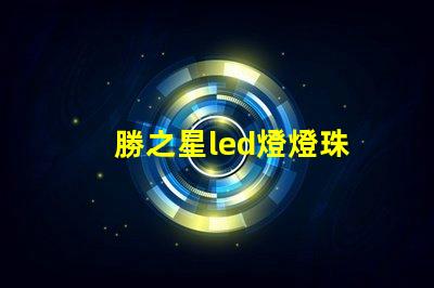 勝之星led燈燈珠