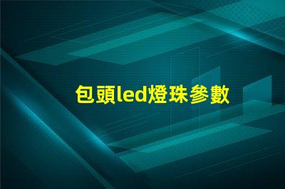 包頭led燈珠參數