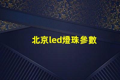 北京led燈珠參數