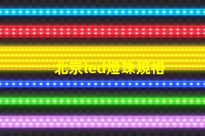 北京led燈珠規格