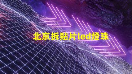 北京拆貼片led燈珠工具