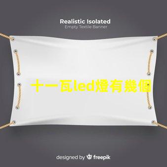 十一瓦led燈有幾個燈珠