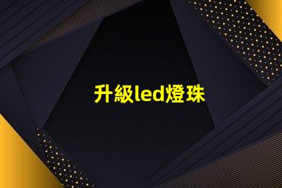 升級led燈珠