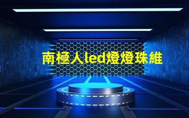 南極人led燈燈珠維修