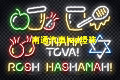 南通汽車led燈珠