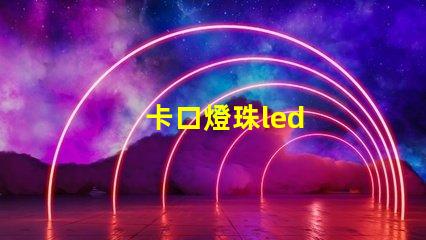 卡口燈珠led