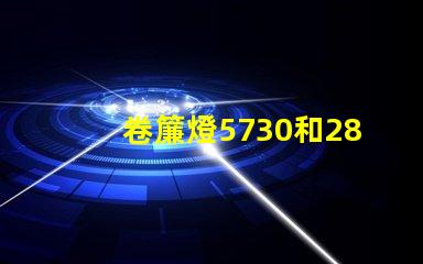 卷簾燈5730和2835燈珠有什么區(qū)別？