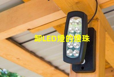 卸LED燈的燈珠