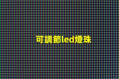 可調節led燈珠