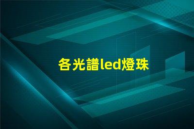 各光譜led燈珠