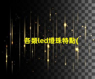 各類led燈珠特點(diǎn)