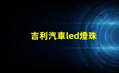 吉利汽車led燈珠