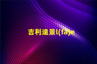 吉利遠景l(fā)ed燈珠
