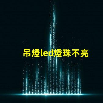 吊燈led燈珠不亮