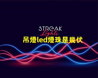 吊燈led燈珠是幾伏電壓