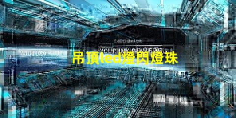 吊頂led燈閃燈珠