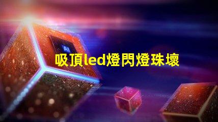 吸頂led燈閃燈珠壞了