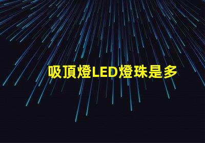 吸頂燈LED燈珠是多少w