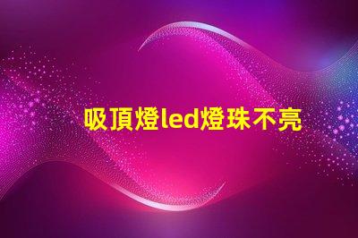 吸頂燈led燈珠不亮